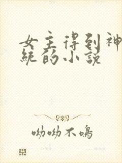 女主得到神豪系统的小说