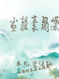 小说末日崛起完整版未删减小说