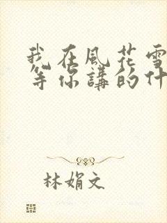 我在风花雪月里等你讲的什么
