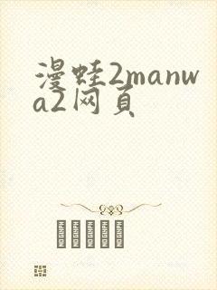 漫蛙2manwa2网页