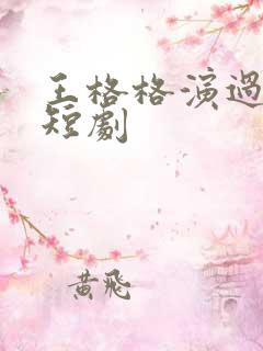 王格格演过哪些短剧