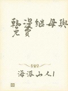 韩漫继母与继姐免费