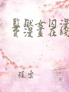 监狱女囚漫画免费漫画在线观看22