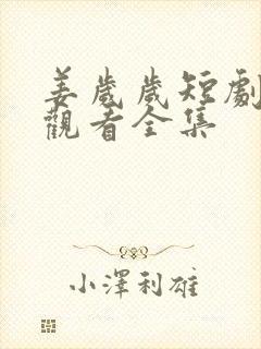 姜岁岁短剧免费观看全集