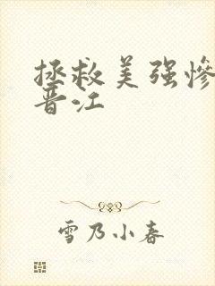 拯救美强惨男二晋江