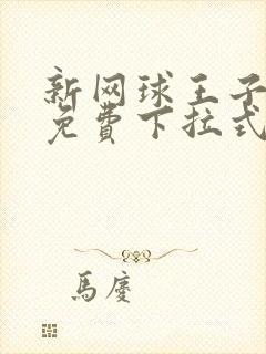 新网球王子漫画免费下拉式