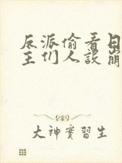 反派偷看日记女主们人设崩了