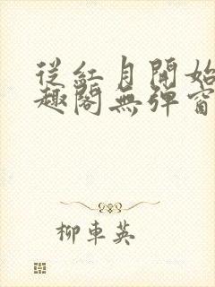 从红月开始 笔趣阁无弹窗