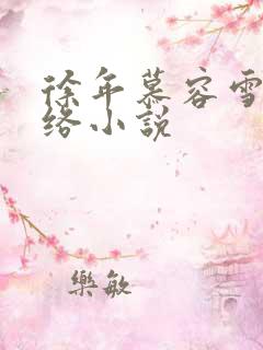 徐年慕容雪 网络小说