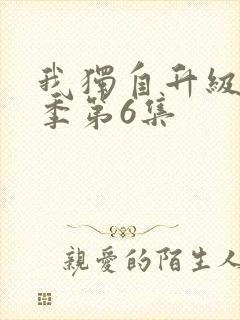 我独自升级第二季第6集