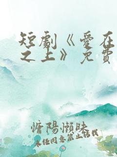 短剧《爱在云霄之上》免费观看