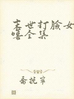 末世打脸女主苏嘻全集