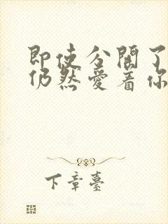 即使分开了心内仍然爱着你是什么歌