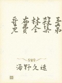 哥布林杀手观看免费全集第一季