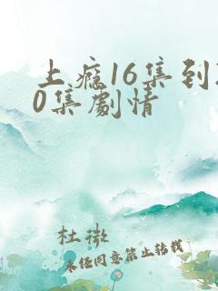 上瘾16集到20集剧情