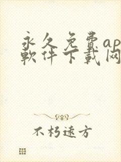 永久免费app软件下载网站