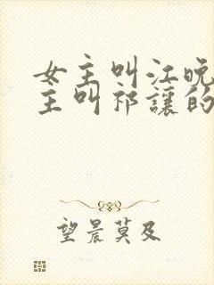 女主叫江晚余男主叫祁让的小说