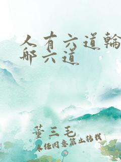 人有六道轮回是哪六道