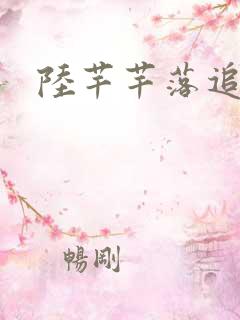 陆芊芊落追嘉措