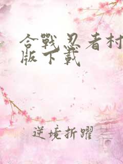 合战忍者村汉化版下载