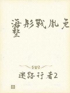 海彤战胤免费完整