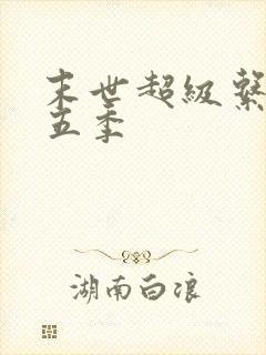 末世超级系统第五季