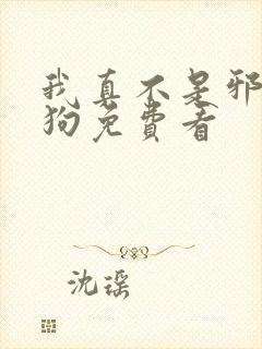 我真不是邪神走狗免费看