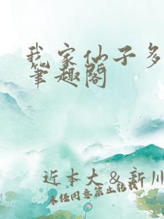 我家仙子多有病笔趣阁