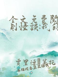 全文免费阅读规则怪谈:我的家人不正常