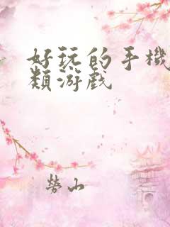 好玩的手机生存类游戏