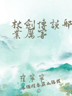 杖剑传说哪个职业厉害