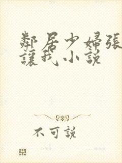 邻居少妇张开腿让我小说