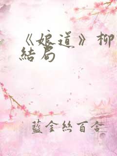 《娘道》柳瑛娘结局