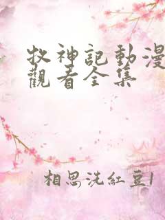 牧神记动漫免费观看全集