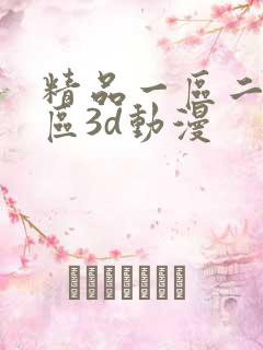 精品一区二区三区3d动漫