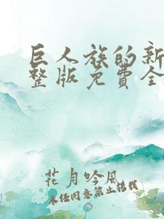 巨人族的新娘完整版免费全集漫画