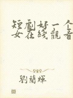 短剧好一个乖乖女在线观看免费