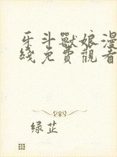 牙斗兽娘漫画在线免费观看