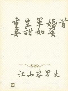 重生军婚首长宠妻甜如蜜