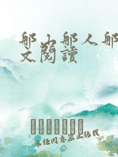 那山那人那情全文阅读