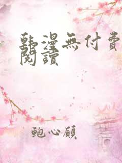 韩漫无付费在线阅读