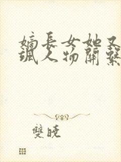 嫡长女她又美又飒人物关系