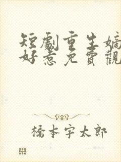 短剧重生嫡妃不好惹免费观看