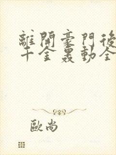 离开豪门后,假千金轰动全球完整版阅读