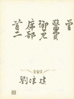 首席御医曾毅第二部免费