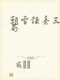 朝雪录秦三爷结局