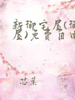 新御宅屋(御书屋)免费自由阅读