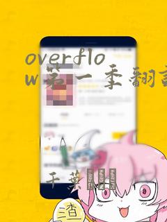 overflow第一季翻译漫画：结局+番外