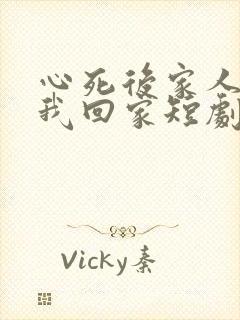心死后家人跪求我回家短剧在线观看
