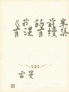 《我的前半生》有没有续集